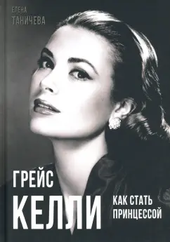 Елена Таничева: Грейс Келли. Как стать принцессой…