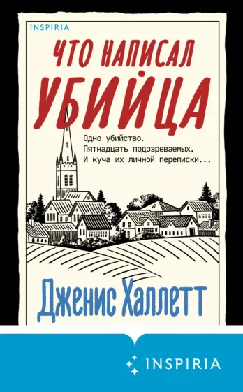 Дженис Халлетт: Что написал убийца