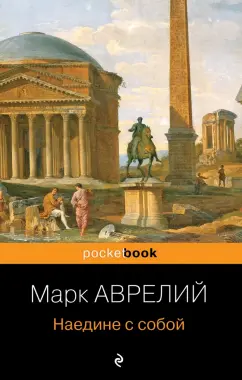 Аврелий Марк: Наедине с собой
