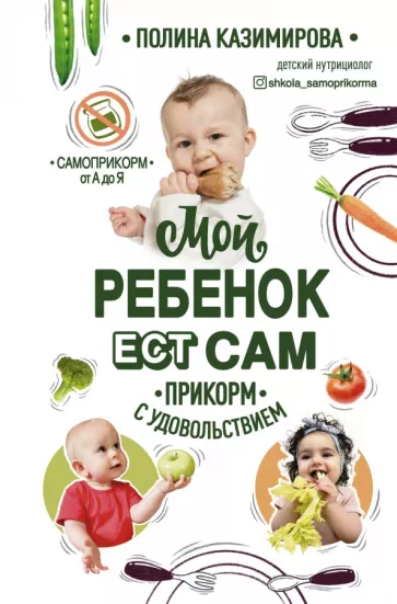 Полина Казимирова: Мой ребёнок ест сам. Прикорм с удовольствием
