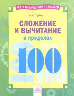 Наталья Губка: Сложение и вычитание в пределах 100