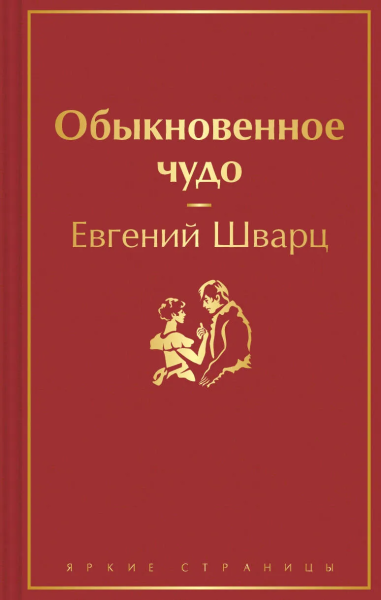 Шварц Е.Л.: Обыкновенное чудо