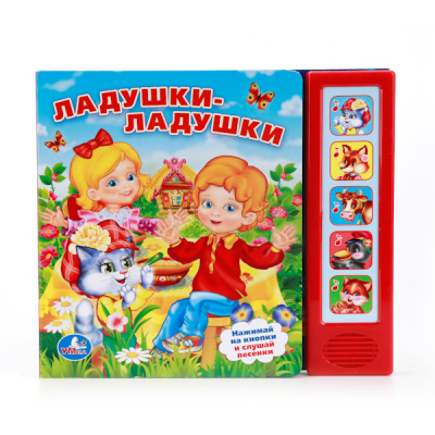 : "УМКА". ЛАДУШКИ-ЛАДУШКИ. (5 ЗВУКОВЫХ КНОПОК). ФОРМАТ:  200Х175ММ. ОБЪЕМ:  10 КАРТ. СТР. в кор.32шт