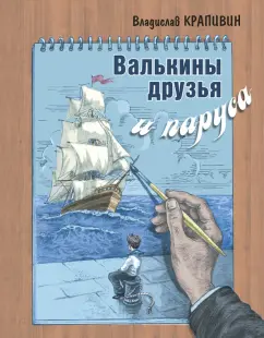 Владислав Крапивин: Валькины друзья и паруса