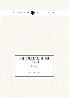 Вера Фигнер: Запечатленный труд. Том 2