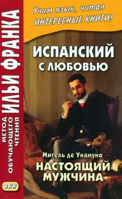 Мигель Унамуно: Испанский с любовью. Мигель де Унамуно. Настоящий мужчина