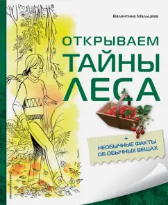 Валентина Мальцева: Открываем тайны леса