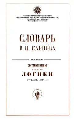 Словарь В. Н. Карпов по изданию "Систематическое изложение логики"