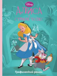 Франсуа Кортеджани: Алиса в стране чудес. Графический роман