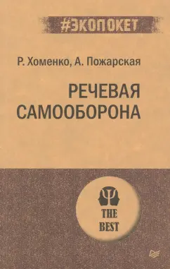 Хоменко, Пожарская: Речевая самооборона