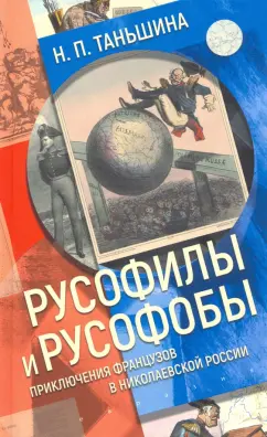 Наталия Таньшина: Русофилы и русофобы. Приключения французов в николаевской России