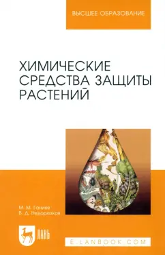 Ганиев, Недорезков: Химические средства защиты растений. Учебное пособие. СПО