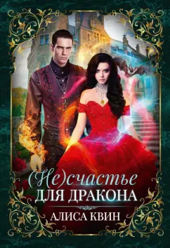 Алиса Квин: (Не) счастье для дракона