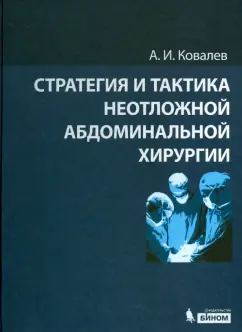 Александр Ковалев: Стратегия и тактика неотложной абдоминальной хирургии