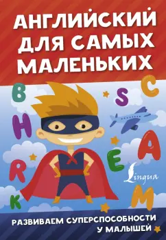 Виктория Державина: Английский для самых маленьких