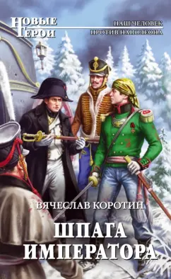 Вячеслав Коротин: Шпага императора