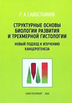 Геннадий Савостьянов: Структурные основы биологии развития и трехмерной гистологии. Новый подход к изучению канцерогенеза