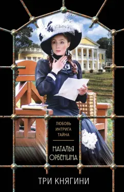 Наталья Орбенина: Три княгини
