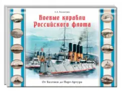 Александр Калантаев: Боевые корабли Российского флота. От Балтики до Порт-Артура
