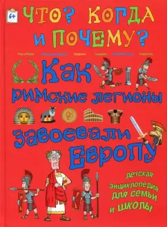 В. Владимиров: Как римские легионы завоевали Европу и что великая империя оставила в наследство миру