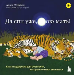 Адам Мэнсбак: Да спи уже, твою мать! Книга поддержки для родителей, которые мечтают выспаться