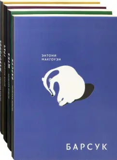 Энтони Макгоуэн: Братья. Комплект из 4 книг