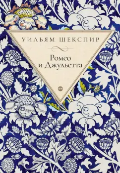 Уильям Шекспир: Ромео и Джульетта