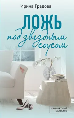 Ирина Градова: Ложь под звездным соусом