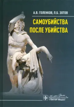 Голенков, Зотов: Самоубийства после убийства