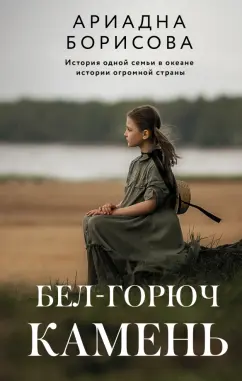 Ариадна Борисова: Бел-горюч камень