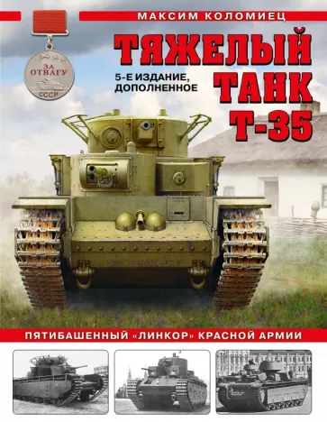 Максим Коломиец: Тяжелый танк Т-35. Пятибашенный "линкор" Красной Армии