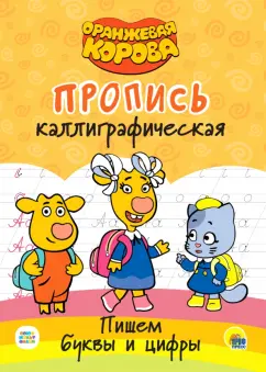 Оранжевая корова. Прописи. Пишем буквы и цифры