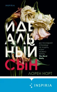Лорен Норт: Идеальный сын
