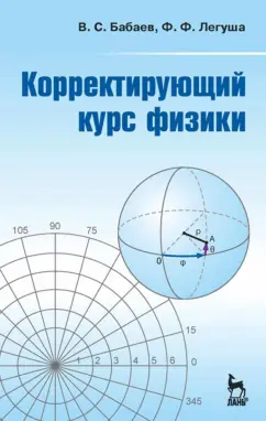 Бабаев, Легуша: Корректирующий курс физики. Учебное пособие