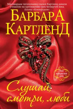 Барбара Картленд: Слушай, смотри, люби