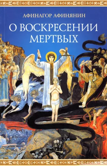 Афинагор Афинянин: О воскресении мертвых