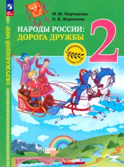 Журавлева, Мартынова: Окружающий мир. Народы России:  дорога дружбы. Друзья приглашают в гости. 2 класс. ФГОС