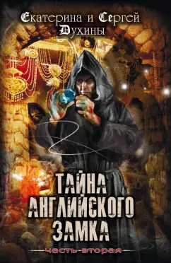 Духина, Духин: Тайна Английского замка. Часть 2. Подземелье