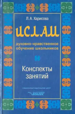 Людмила Харисова: Ислам. Духовно-нравственное обучение школьников. Конспекты занятий
