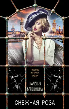 Валерия Вербинина: Снежная роза