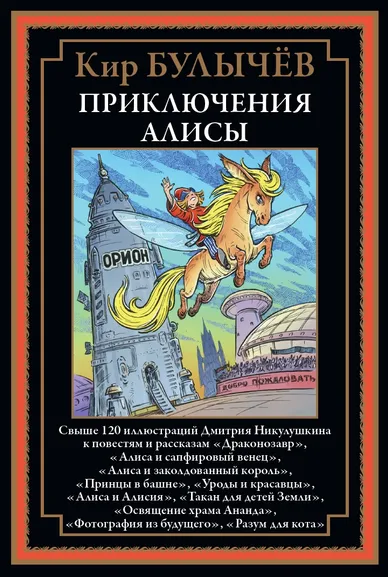 Булычев К. (Можейко И.В.: Приключения Алисы "Драконозавр" и др