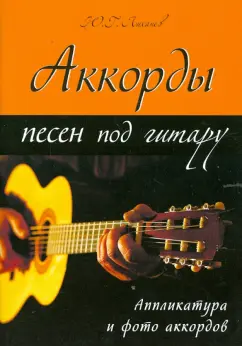 Юрий Лихачев: Аккорды песен под гитару. Аппликатура и фото аккордов