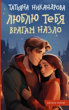 Татьяна Никандрова: Люблю тебя врагам назло