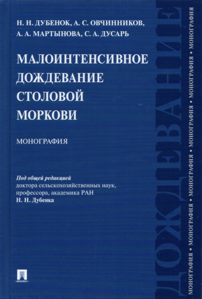 Дубенок, Овчинников, Мартынова: Малоинтенсивное дождевание столовой моркови. Монография