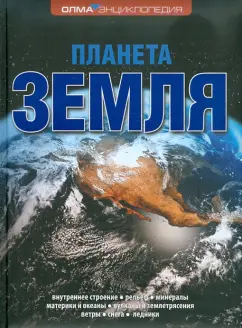 Елена Ананьева: Планета Земля