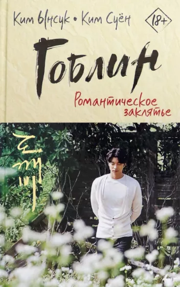 Ким, Ким: Гоблин. Романтическое заклятье