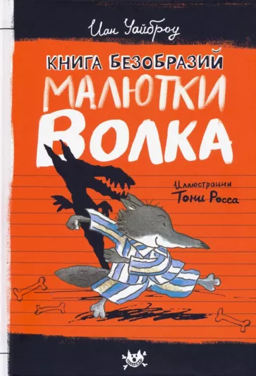 Иан Уайброу: Книга Безобразий Малютки Волка