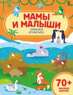 Мамы и малыши