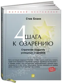 Стив Бланк: Четыре шага к озарению:  Стратегии создания успешных стартапов
