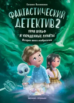 Евгения Высокосная: Фантастический детектив 2. Урри Вульф и украденные луниты